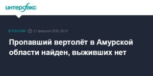 Найден пропавший вертолёт в Амурской области: выживших нет