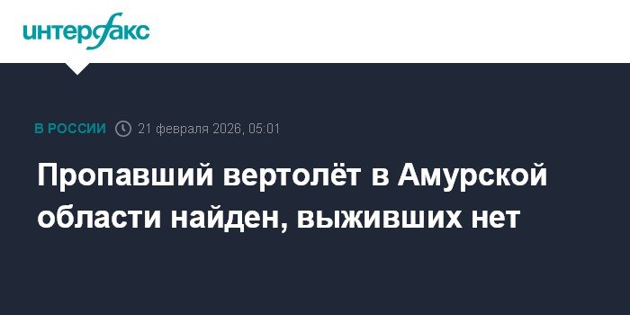 Найден пропавший вертолёт в Амурской области: выживших нет