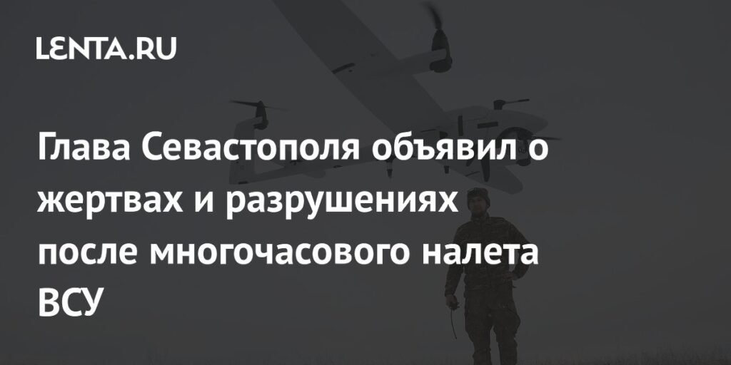 Налет ВСУ на Севастополь: жертвы и разрушения