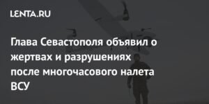 Налет ВСУ на Севастополь: жертвы и разрушения