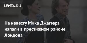 Нападение на невесту Мика Джаггера в Лондоне: подробности инцидента