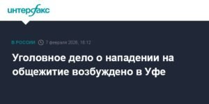 Нападение на общежитие в Уфе: возбуждено уголовное дело