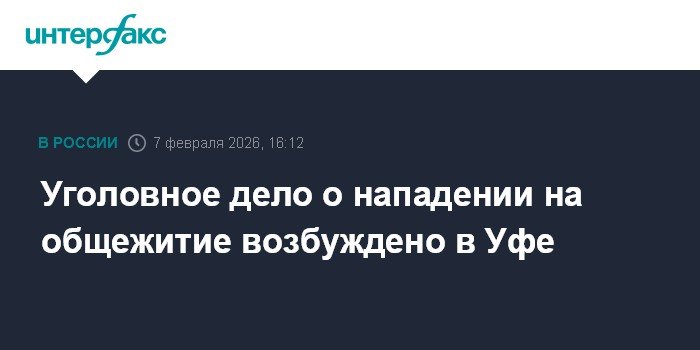 Нападение на общежитие в Уфе: возбуждено уголовное дело