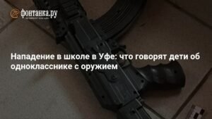 Нападение в школе Уфы: дети рассказали об однокласснике с оружием