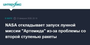 NASA переносит запуск миссии «Артемида» из-за проблем с ракетой