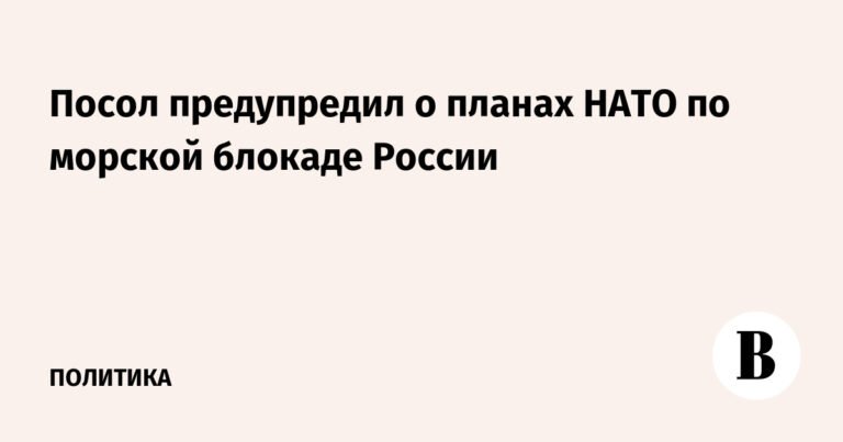 НАТО готовит морскую блокаду России: подробности