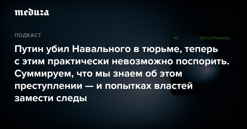 Навальный: раскрытие убийства и попытки скрыть следы