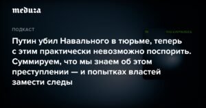 Навальный: раскрытие убийства и попытки скрыть следы