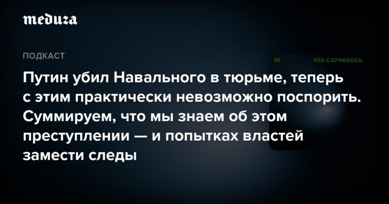Навальный: раскрытие убийства и попытки скрыть следы