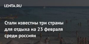 Названы топ-3 страны для отдыха россиян на 23 февраля