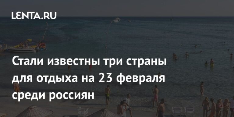 Названы топ-3 страны для отдыха россиян на 23 февраля