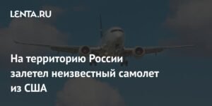 Неизвестный самолет из США вторгся в воздушное пространство России