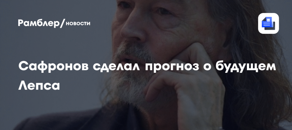 Никас Сафронов дал прогноз о будущем Григория Лепса