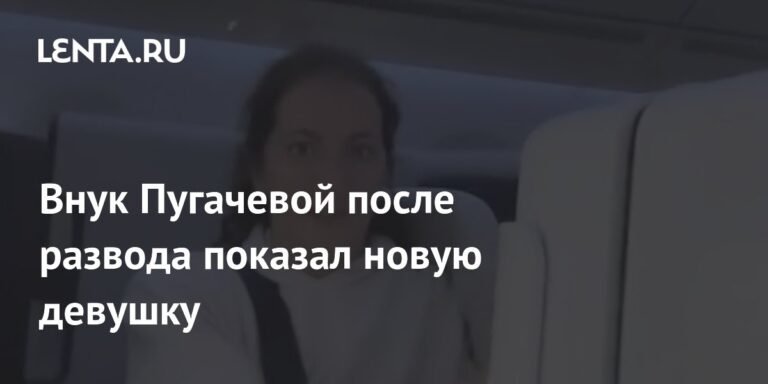 Никита Пресняков после развода представил новую спутницу
