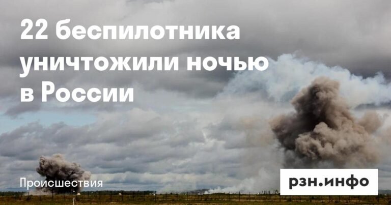 Ночью в России уничтожили 22 беспилотника