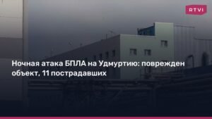 Ночная атака дронов на Удмуртию: 11 пострадавших и поврежденный объект