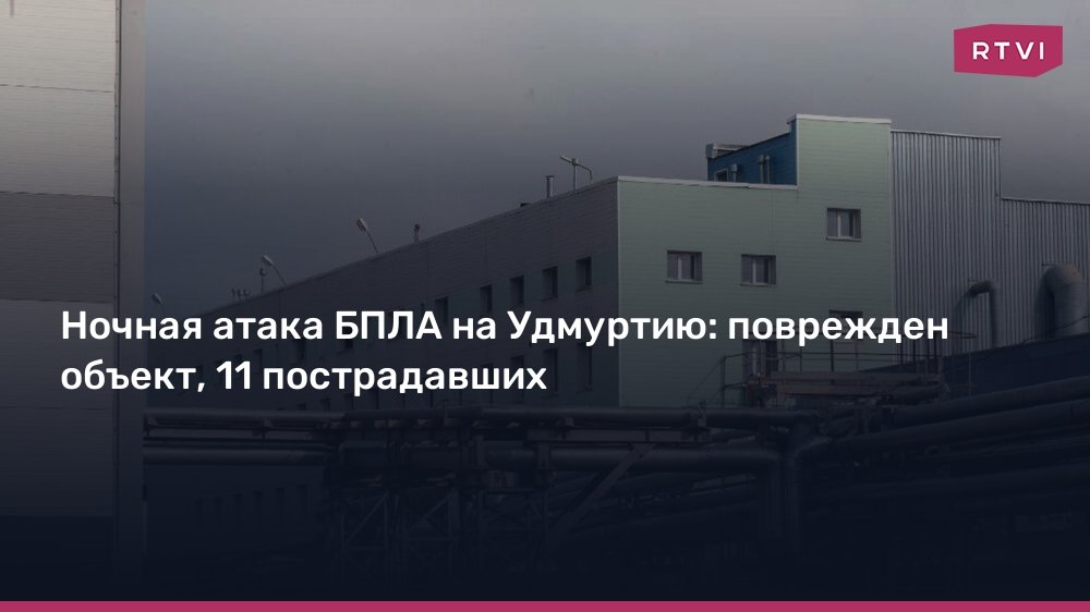 Ночная атака дронов на Удмуртию: 11 пострадавших и поврежденный объект