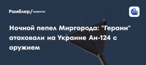Ночная атака на авиабазу Миргород: российские дроны поразили Ан-124 с оружием