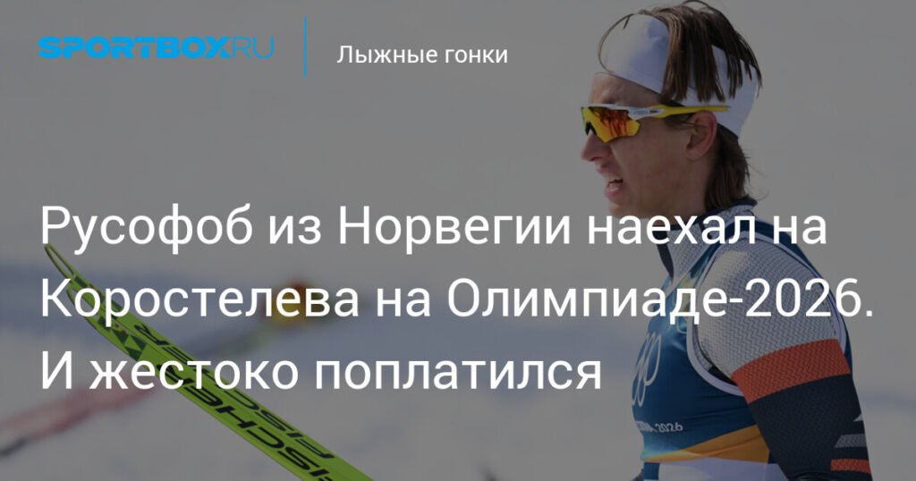 Норвежский лыжник Харальд Амундсен жестоко поплатился за фол на Олимпиаде-2026