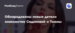 Новые детали знакомства Седоковой и Тиммы: слова адвоката