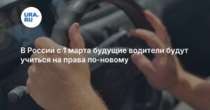 Новые правила обучения на водительские права в России с 1 марта