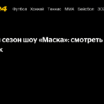Новый сезон шоу «Маска»: онлайн-трансляция и все подробности