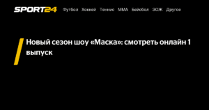 Новый сезон шоу «Маска»: онлайн-трансляция и все подробности