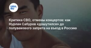 Нурлан Сабуров: 50-летний запрет на въезд в Россию за критику СВО