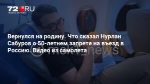 Нурлан Сабуров вернулся в Казахстан после 50-летнего запрета на въезд в Россию