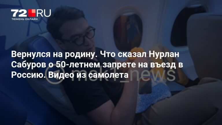Нурлан Сабуров вернулся в Казахстан после 50-летнего запрета на въезд в Россию