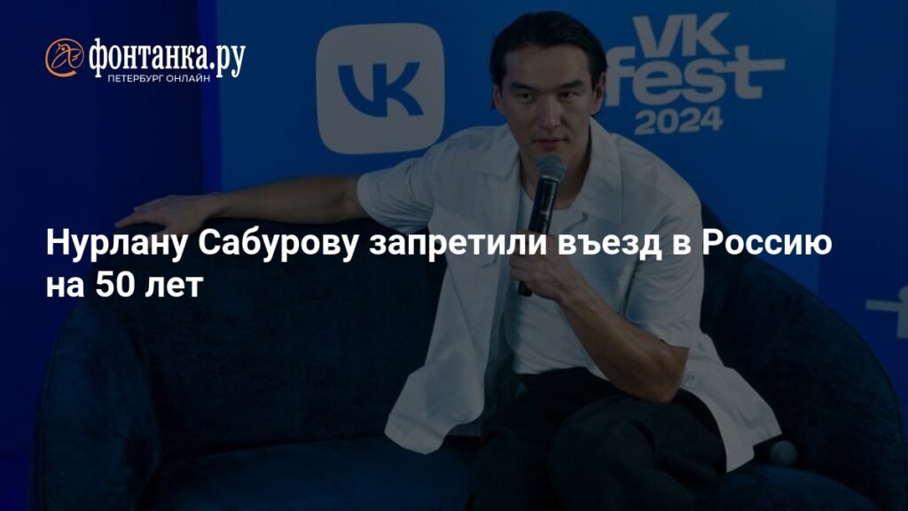 Нурлану Сабурову закрыли въезд в Россию на 50 лет