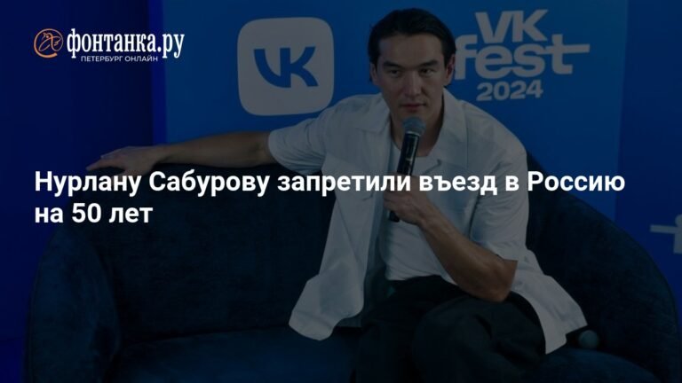Нурлану Сабурову закрыли въезд в Россию на 50 лет