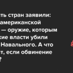 Обвинения в адрес России: яд лягушки как оружие против Навального