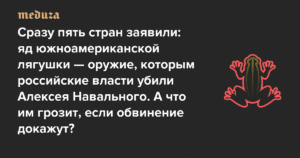 Обвинения в адрес России: яд лягушки как оружие против Навального