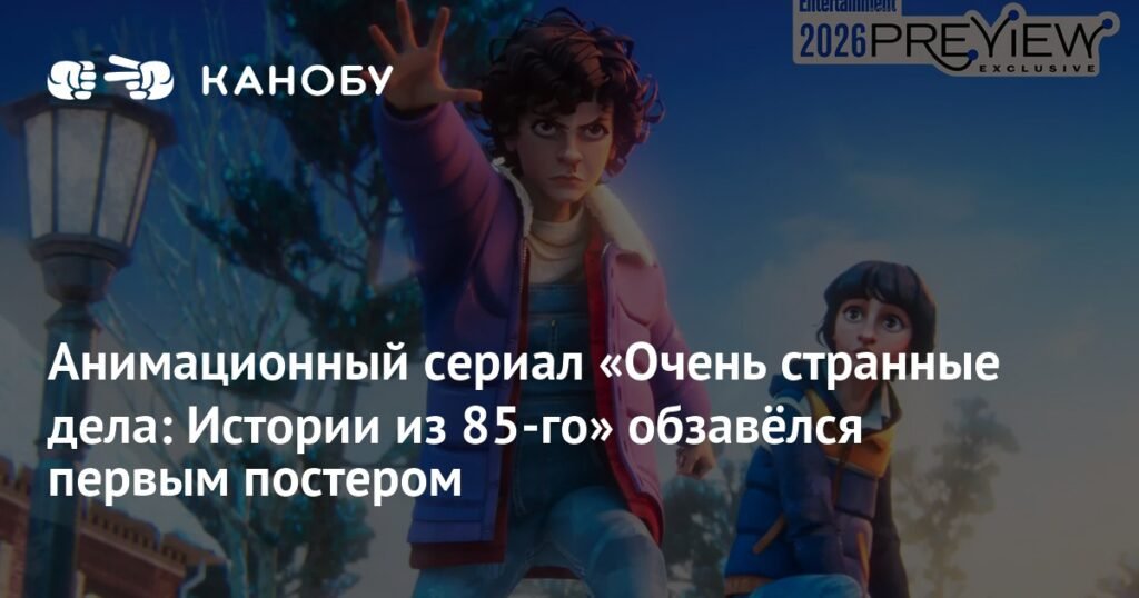 «Очень странные дела: Истории из 85-го» - опубликован первый постер анимационного сериала