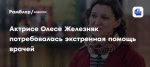 Олесе Железняк потребовалась экстренная медпомощь