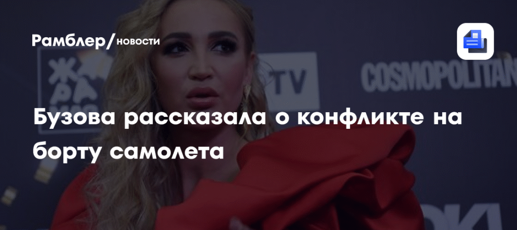 Ольга Бузова рассказала о конфликте с пассажиром на борту самолета