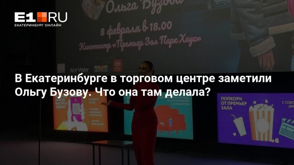 Ольга Бузова в Екатеринбурге: премьера фильма 'Равиоли Оли' в 'Парк Хаусе'