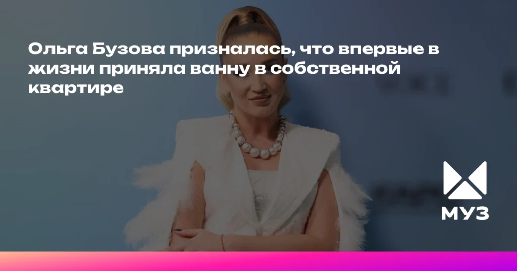 Ольга Бузова впервые приняла ванну в собственной квартире