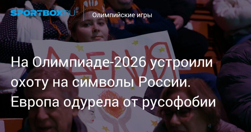 Олимпиада-2026: Европа в русофобии - охота на символы России