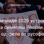 Олимпиада-2026: Европа в русофобии - охота на символы России