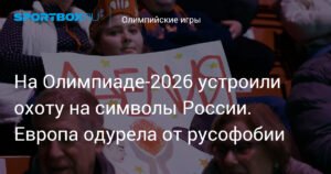 Олимпиада-2026: Европа в русофобии - охота на символы России