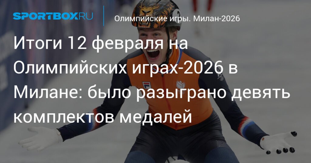 Олимпийские игры-2026: результаты 12 февраля