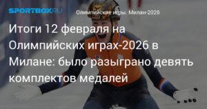 Олимпийские игры-2026: результаты 12 февраля
