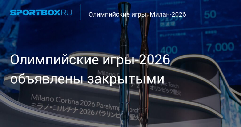Олимпийские игры-2026 в Италии официально закрыты