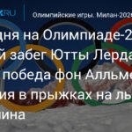 Олимпийские игры 2026: золото Ютты Лердам и сенсации в прыжках на лыжах