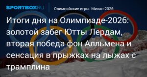 Олимпийские игры 2026: золото Ютты Лердам и сенсации в прыжках на лыжах