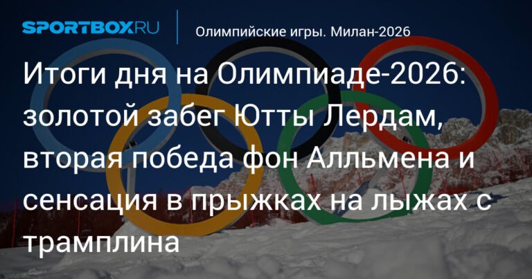 Олимпийские игры 2026: золото Ютты Лердам и сенсации в прыжках на лыжах