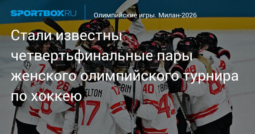 Определены четвертьфинальные пары женского хоккейного турнира на Олимпиаде