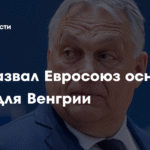 Орбан: Евросоюз - главная угроза суверенитету Венгрии